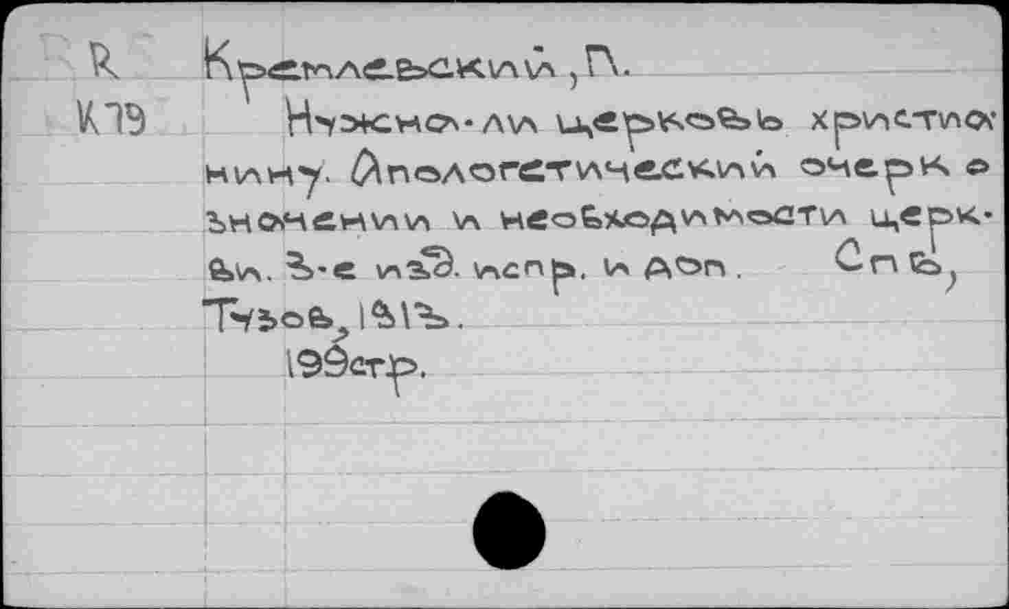 ﻿к
К ПЭ
Ку><е.тле.Е>ск\А\А
iHOHiHViw \а Htfobxo^^tAoaTiA ицвок-ô»v\. ?>'« у>з?Э. v-\cnp>. v* ftön . ûnb^ Т*У»>о& I^SVb.